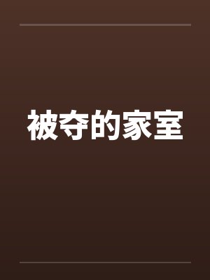被夺的家室封面