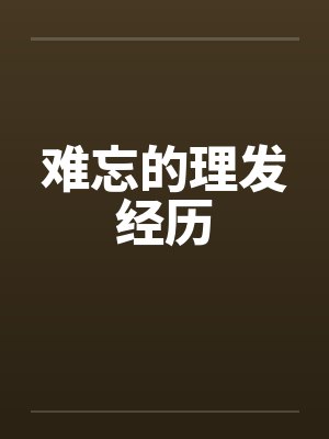 难忘的理发经历封面