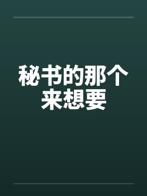 秘书的那个来想要封面