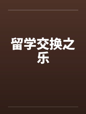 留学交换之乐封面