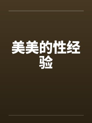 美美的性经验笔趣阁无弹窗封面