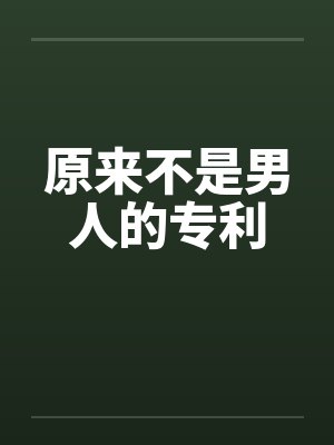 原来不是男人的专利by佚名封面