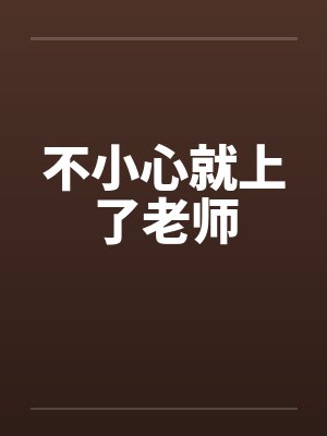 不小心就上了老师封面