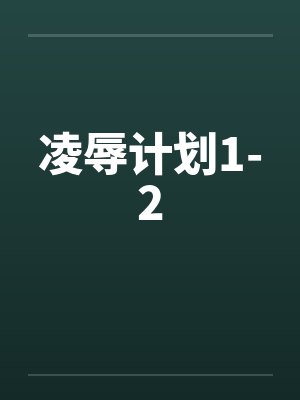 凌辱计划1-2by佚名封面