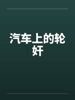 汽车上的轮奸by佚名笔趣阁无弹窗封面