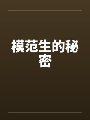 模范生的秘密封面