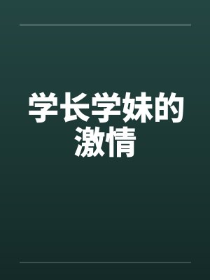 学长学妹的激情by佚名封面