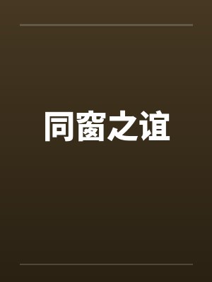 同窗之谊by佚名笔趣阁无弹窗封面