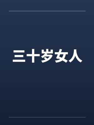 三十岁女人by佚名封面