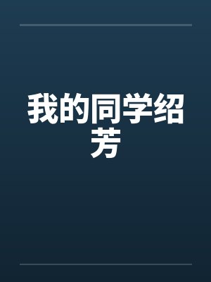 我的同学绍芳笔趣阁无弹窗封面