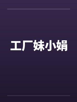 工厂妹小娟by佚名封面