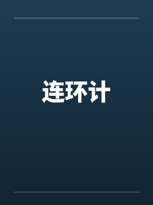 连环计by佚名笔趣阁无弹窗封面