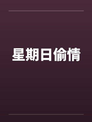 星期日偷情笔趣阁无弹窗封面