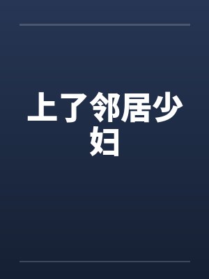 上了邻居少妇by佚名封面