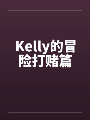 Kelly的冒险打赌篇by佚名笔趣阁无弹窗封面