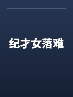 纪才女落难by佚名笔趣阁无弹窗封面