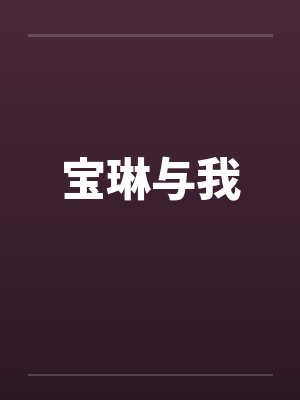 宝琳与我笔趣阁无弹窗封面
