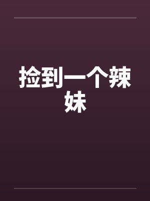 捡到一个辣妹by佚名笔趣阁无弹窗封面