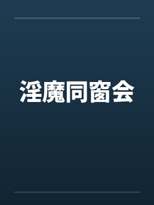 淫魔同窗会笔趣阁无弹窗封面