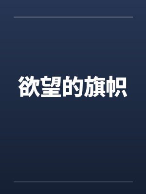 欲望的旗帜by佚名封面