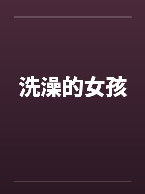 洗澡的女孩by佚名笔趣阁无弹窗封面