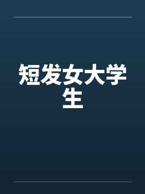 短发女大学生笔趣阁无弹窗封面