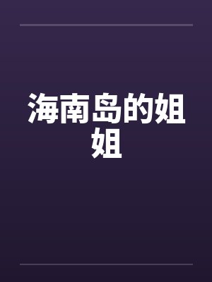 海南岛的姐姐by佚名封面