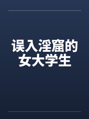 误入淫窟的女大学生笔趣阁无弹窗封面