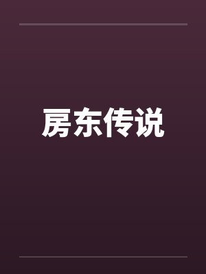 房东传说笔趣阁无弹窗封面