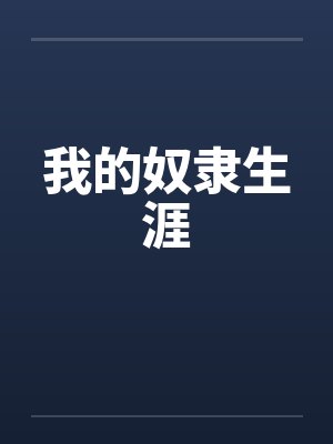 我的奴隶生涯by佚名封面