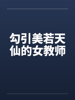 勾引美若天仙的女教师by佚名封面