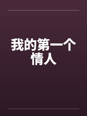 我的第一个情人by佚名封面