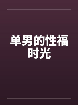 单男的性福时光封面