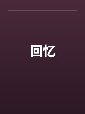 回忆by佚名笔趣阁无弹窗封面