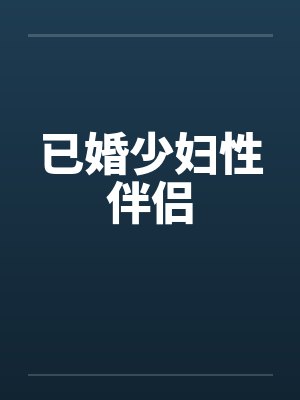 已婚少妇性伴侣笔趣阁无弹窗封面