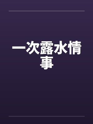 一次露水情事by佚名封面