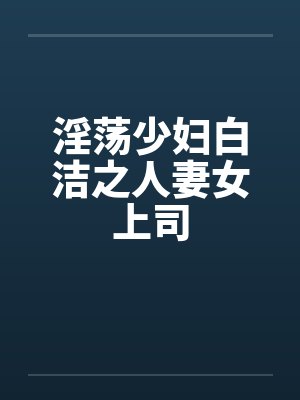 淫荡少妇白洁之人妻女上司by佚名笔趣阁无弹窗封面
