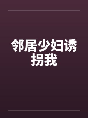 邻居少妇诱拐我by佚名封面
