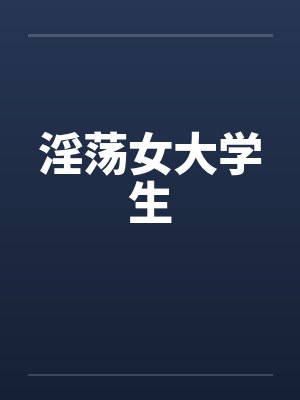 淫荡女大学生封面