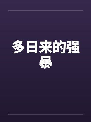 多日来的强暴笔趣阁无弹窗封面
