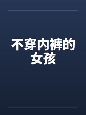不穿内裤的女孩by佚名封面