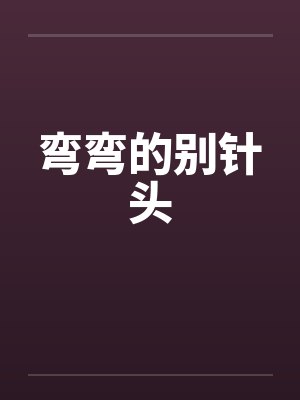 弯弯的别针头by佚名封面