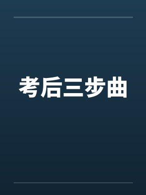 考后三步曲by佚名笔趣阁无弹窗封面