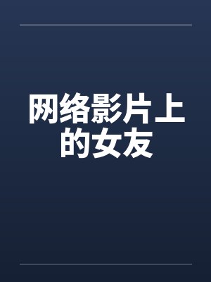 网络影片上的女友笔趣阁无弹窗封面