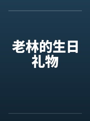 老林的生日礼物封面