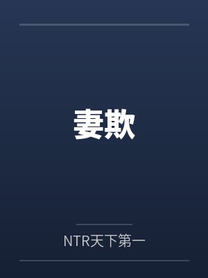 妻欺封面