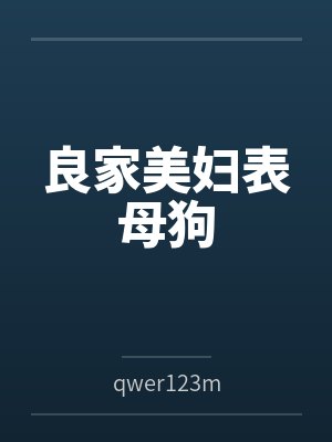 良家美妇表母狗byqwer123m笔趣阁无弹窗封面