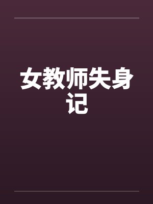 女教师失身记封面