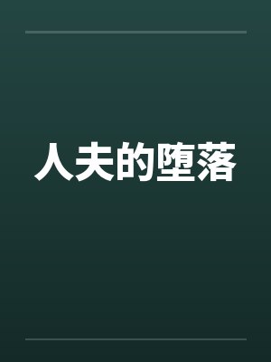 人夫的堕落封面