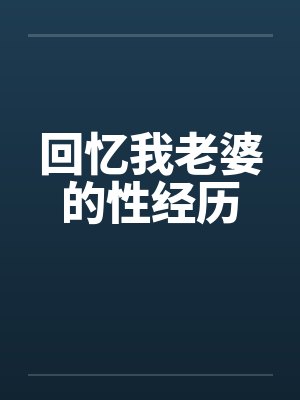 回忆我老婆的性经历by佚名笔趣阁无弹窗封面